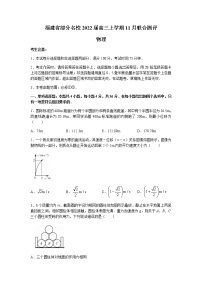 福建省部分名校2022届高三上学期11月联合测评物理试题含答案