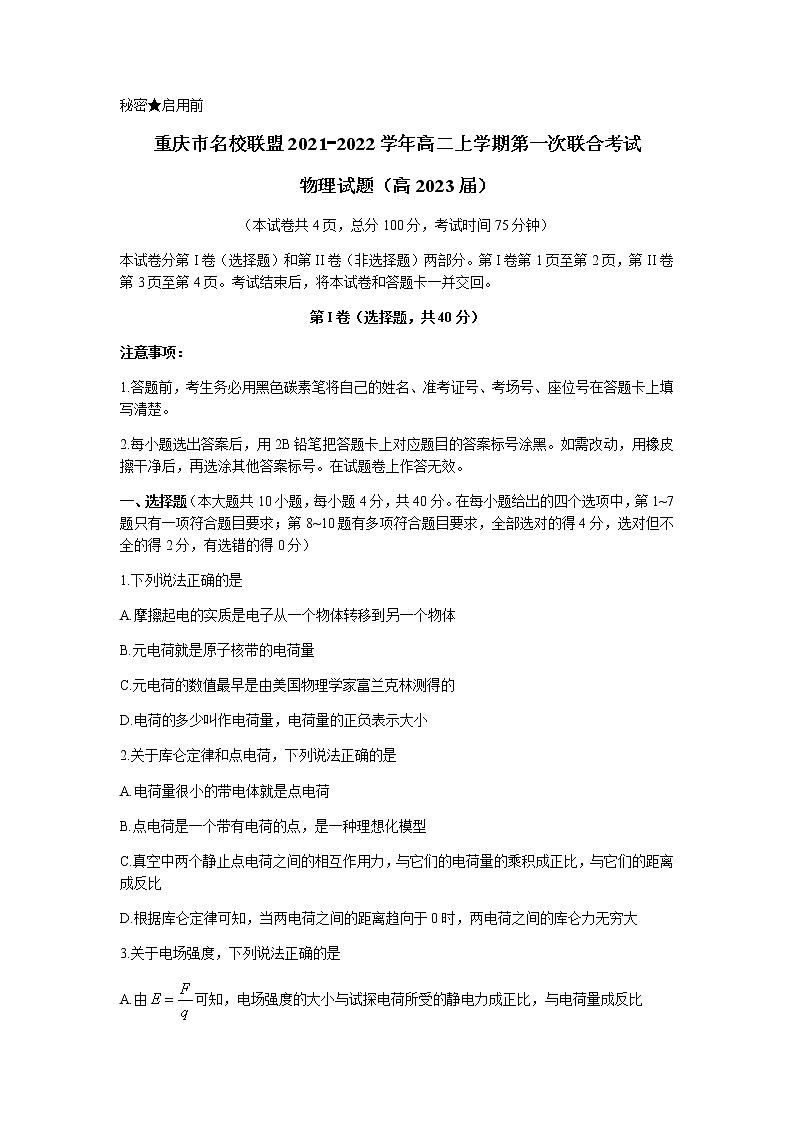 重庆市名校联盟2021-2022学年高二上学期第一次联合考试物理试题含答案01