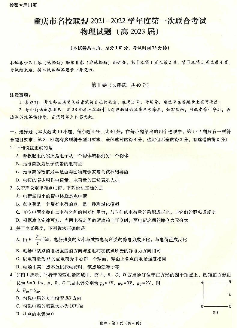 重庆市名校联盟2021-2022学年高二上学期第一次联合考试物理试题扫描版含答案01