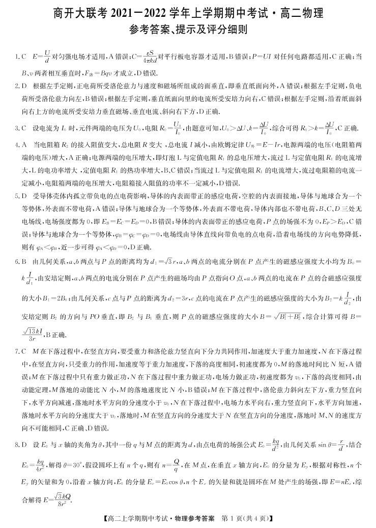 河南省商开大联考2021-2022学年高二上学期期中考试物理试题扫描版含答案01