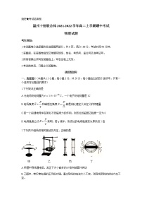 浙江省温州十校联合体2021-2022学年高二上学期期中考试物理试题含答案