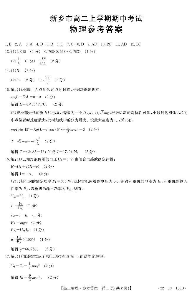 河南省新乡市2021-2022学年高二上学期期中考试物理试题扫描版含答案01
