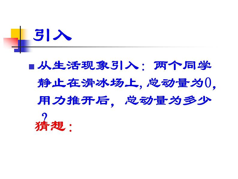 物理新课标教科版（选修3-5）16.3 动量守恒定律 课件（共23张PPT）02