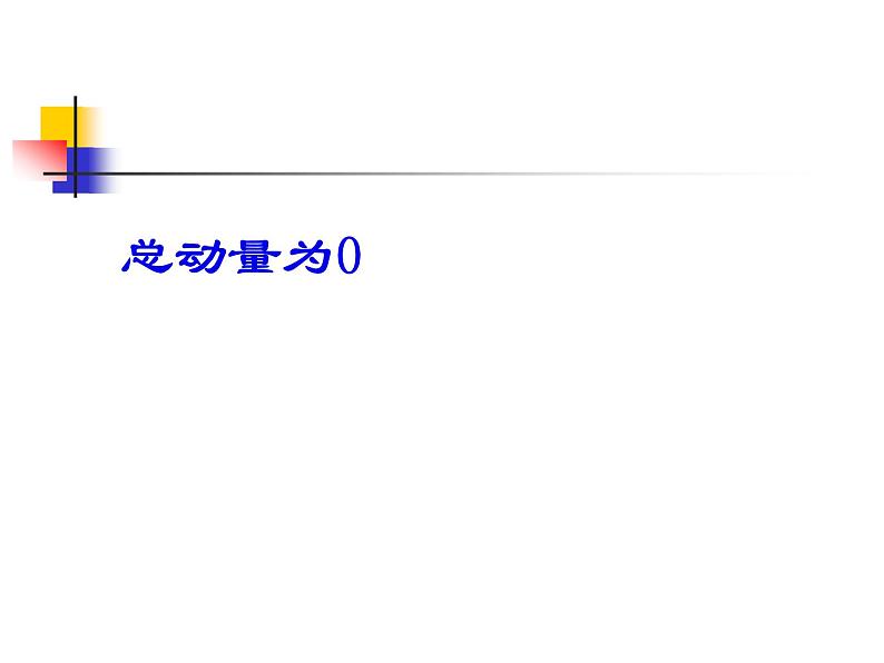 物理新课标教科版（选修3-5）16.3 动量守恒定律 课件（共23张PPT）03