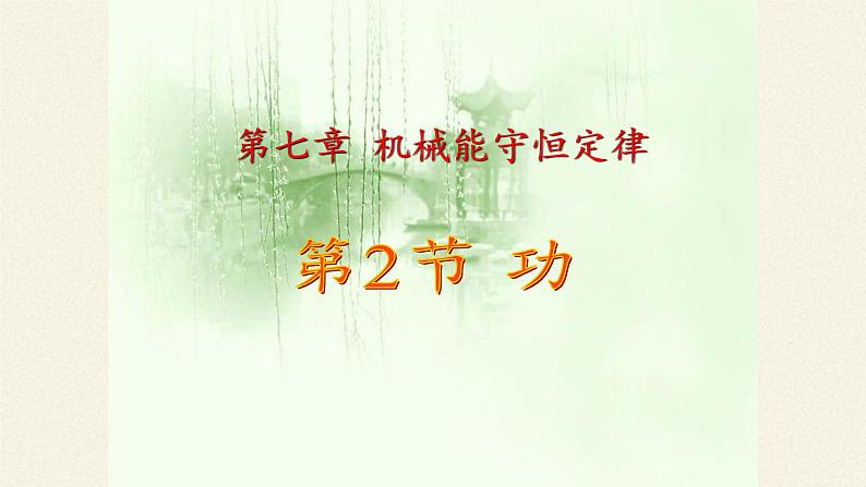 人教版高一物理必修二7.2功  课件 (1)第1页