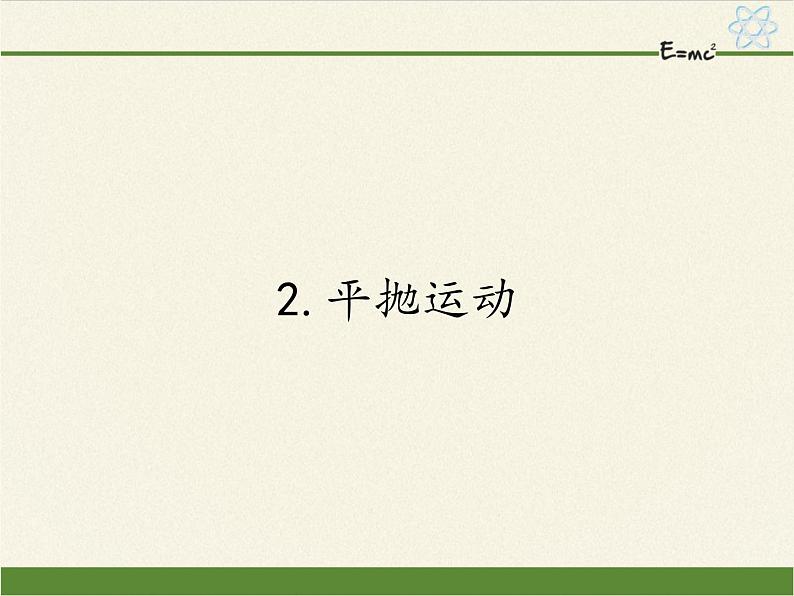 人教版高一物理必修二5.2平抛运动  课件第1页