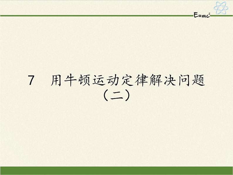 人教版高一物理必修一4.7用牛顿运动定律解决问题（二）教案课件PPT第1页