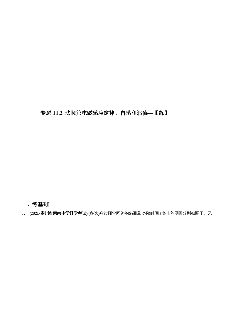 专题11.2 法拉第电磁感应定律、自感和涡流【练】-2022年高考物理一轮复习讲练测01