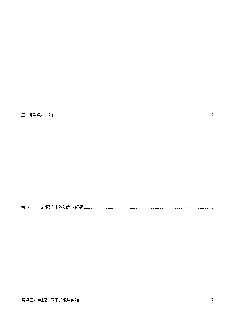 专题11.4  电磁感应中的动力学问题、能量问题、动量问题—【讲】解析版第3页
