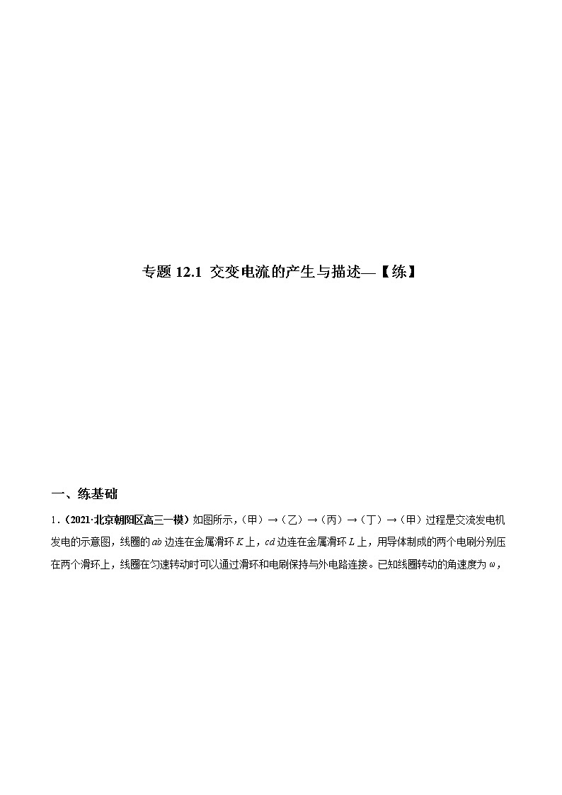 专题12.1 交变电流的产生与描述—【练】解析版第1页