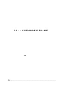 专题12.2 变压器与电能的输送及实验【讲】-2022年高考物理一轮复习讲练测