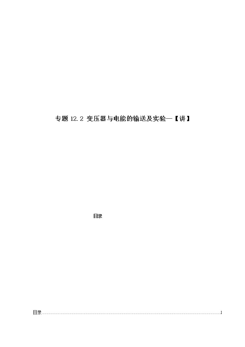 专题12.2 变压器与电能的输送及实验—【讲】解析版第1页