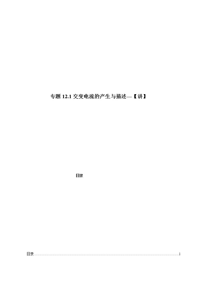 专题12.1 交变电流的产生与描述—【讲】解析版第1页