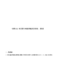 专题12.2 变压器与电能的输送及实验【练】-2022年高考物理一轮复习讲练测