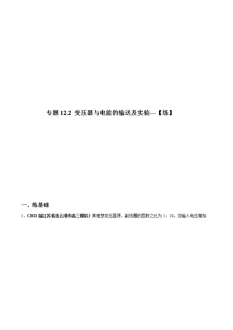 专题12.2 变压器与电能的输送及实验—【练】解析版第1页