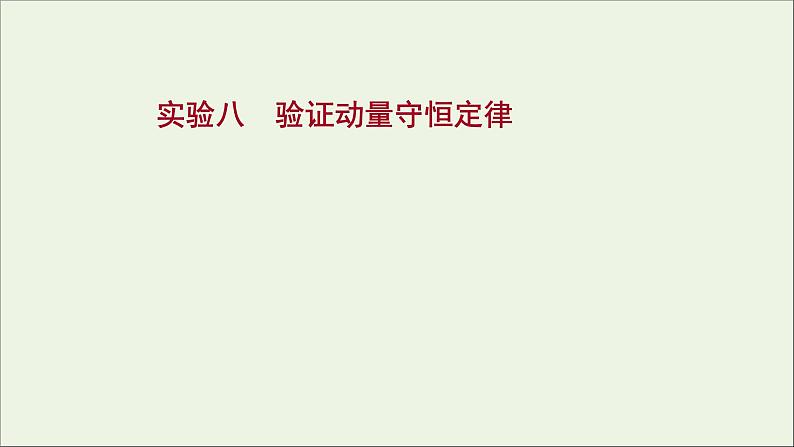 2022版高考物理一轮复习实验八验证动量守恒定律课件苏教版01