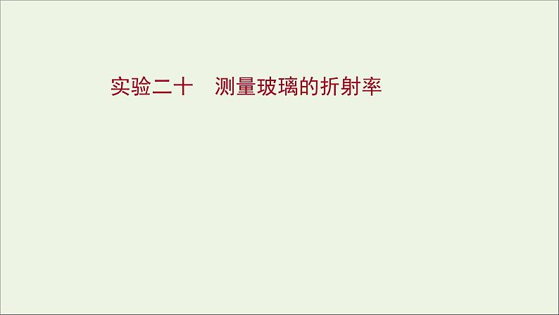 2022版高考物理一轮复习实验二十测量玻璃的折射率课件苏教版第1页