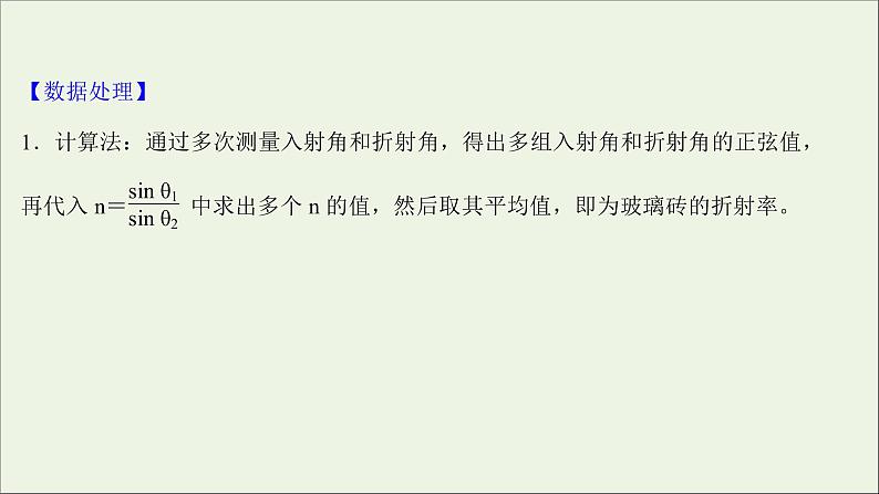 2022版高考物理一轮复习实验二十测量玻璃的折射率课件苏教版第7页