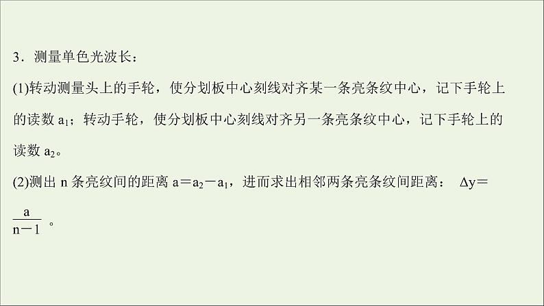 2022版高考物理一轮复习实验二十一用双缝干涉实验测量光的波长课件苏教版第6页