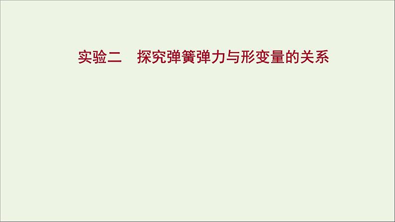 2022版高考物理一轮复习实验二探究弹簧弹力与形变量的关系课件苏教版第1页