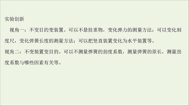 2022版高考物理一轮复习实验二探究弹簧弹力与形变量的关系课件苏教版第8页