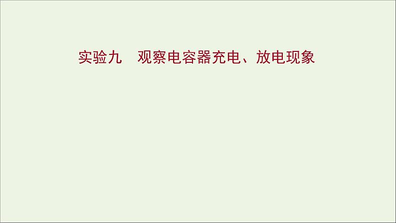 2022版高考物理一轮复习实验九观察电容器充电放电现象课件苏教版01