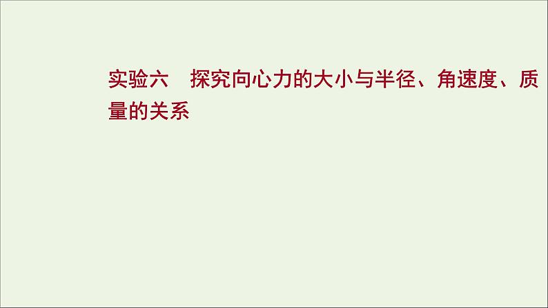 2022版高考物理一轮复习实验六探究向心力的大小与半径角速度质量的关系课件苏教版01