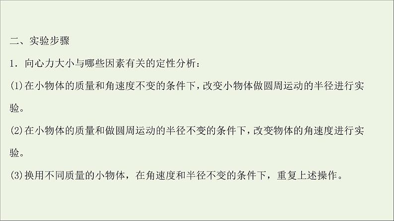 2022版高考物理一轮复习实验六探究向心力的大小与半径角速度质量的关系课件苏教版04