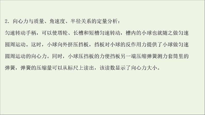 2022版高考物理一轮复习实验六探究向心力的大小与半径角速度质量的关系课件苏教版05