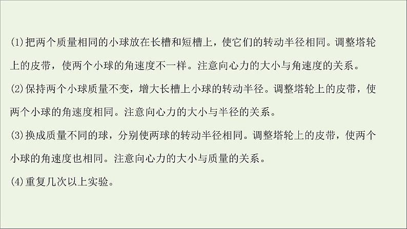 2022版高考物理一轮复习实验六探究向心力的大小与半径角速度质量的关系课件苏教版06