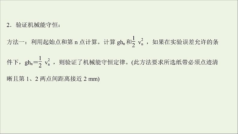 2022版高考物理一轮复习实验七验证机械能守恒定律课件苏教版第8页