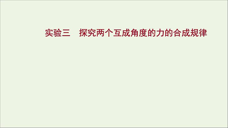 2022版高考物理一轮复习实验三探究两个互成角度的力的合成规律课件苏教版第1页