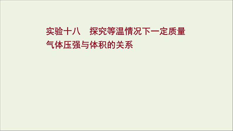 2022版高考物理一轮复习实验十八探究等温情况下一定质量气体压强与体积的关系课件苏教版01