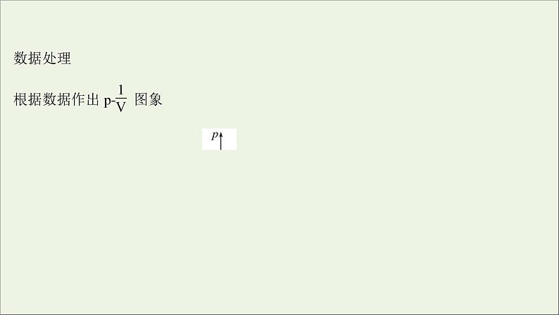 2022版高考物理一轮复习实验十八探究等温情况下一定质量气体压强与体积的关系课件苏教版05
