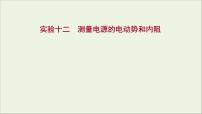 2022版高考物理一轮复习实验十二测量电源的电动势及内阻课件苏教版