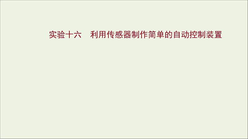 2022版高考物理一轮复习实验十六利用传感器制作简单的自动控制装置课件苏教版01