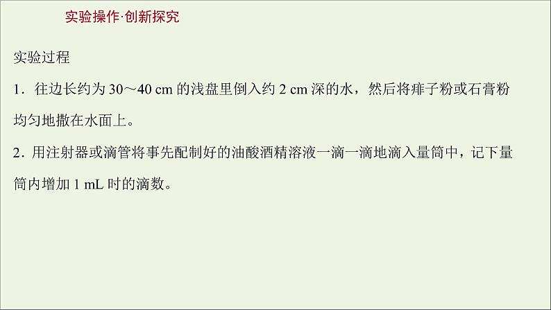 2022版高考物理一轮复习实验十七用油膜法估测油酸分子的大形件苏教版 课件PPT03