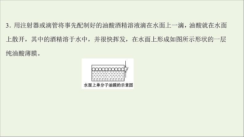 2022版高考物理一轮复习实验十七用油膜法估测油酸分子的大形件苏教版 课件PPT04