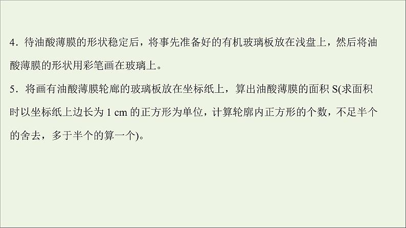 2022版高考物理一轮复习实验十七用油膜法估测油酸分子的大形件苏教版 课件PPT05