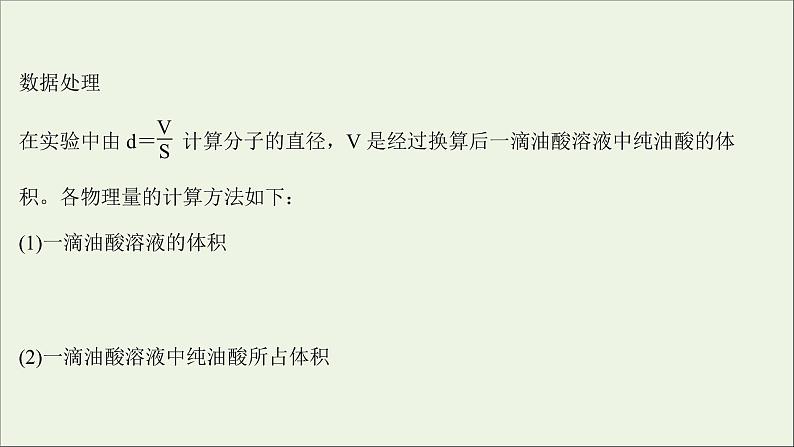 2022版高考物理一轮复习实验十七用油膜法估测油酸分子的大形件苏教版 课件PPT07