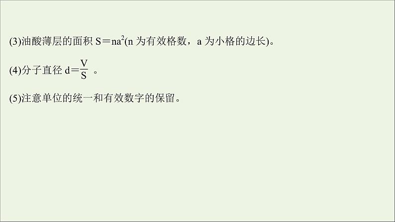 2022版高考物理一轮复习实验十七用油膜法估测油酸分子的大形件苏教版 课件PPT08