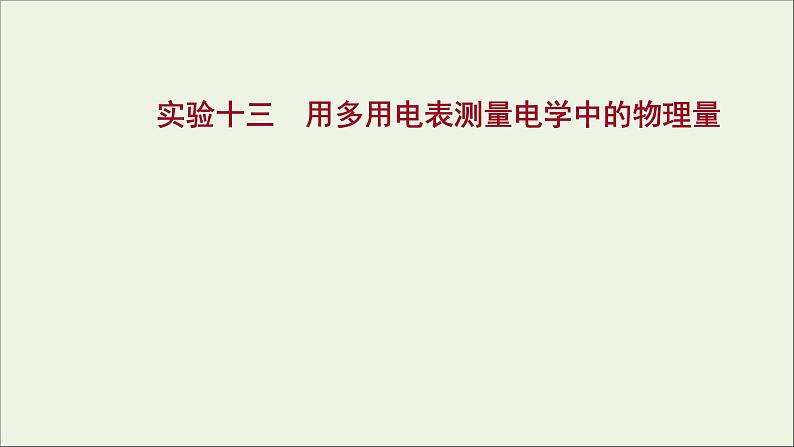 2022版高考物理一轮复习实验十三用多用电表测量电学中的物理量课件苏教版01