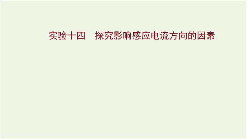 2022版高考物理一轮复习实验十四探究影响感应电流方向的因素课件苏教版01