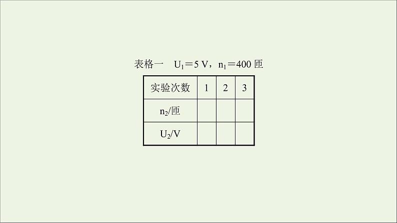 2022版高考物理一轮复习实验十五探究变压器原副线圈电压与匝数的关系课件苏教版05
