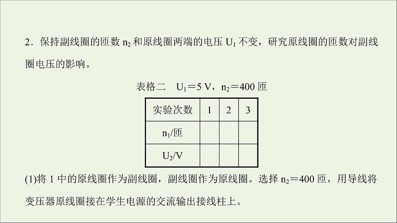 2022版高考物理一轮复习实验十五探究变压器原副线圈电压与匝数的关系课件苏教版07