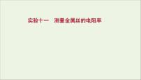 2022版高考物理一轮复习实验十一测量金属丝的电阻率课件苏教版