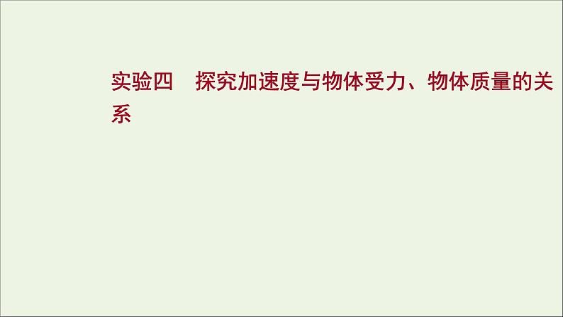 2022版高考物理一轮复习实验四探究加速度与物体受力物体质量的关系课件苏教版第1页