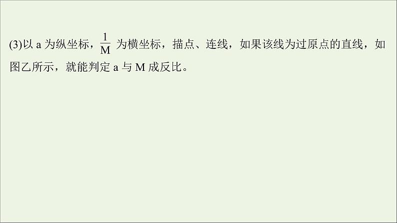 2022版高考物理一轮复习实验四探究加速度与物体受力物体质量的关系课件苏教版第8页