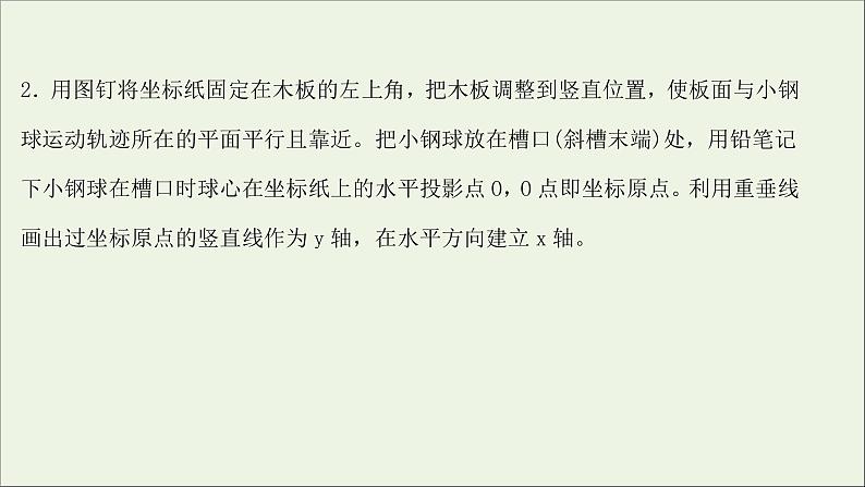 2022版高考物理一轮复习实验五探究平抛运动的特点课件苏教版04