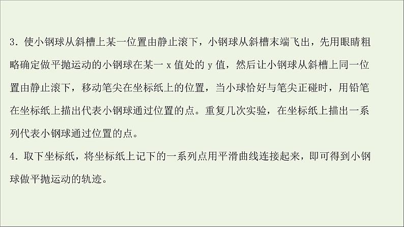 2022版高考物理一轮复习实验五探究平抛运动的特点课件苏教版05